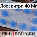 Ловевитра 40 Мг 21